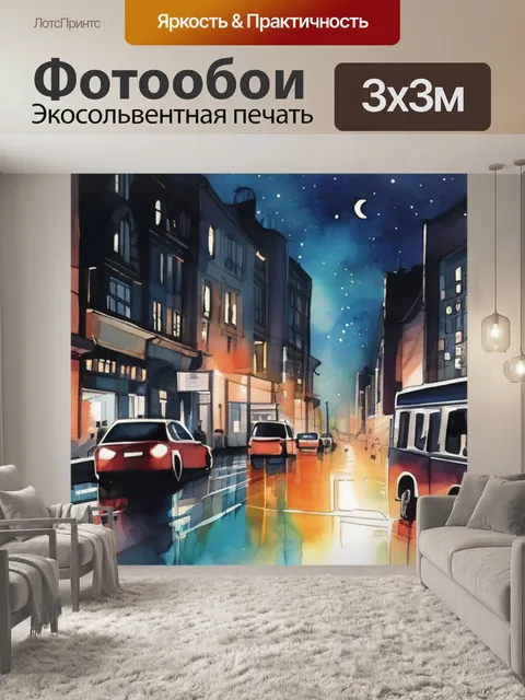 Фотообои ночной город