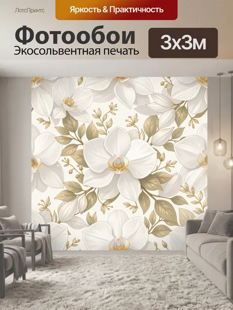 Фотообои Белые орхидеи и золотые веточки