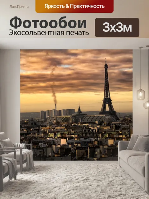 Фотообои Париж