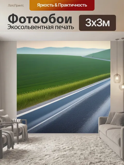 Фотообои пейзаж с дорог
