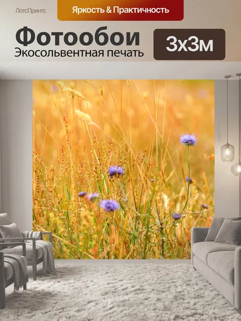 Фотообои Травы