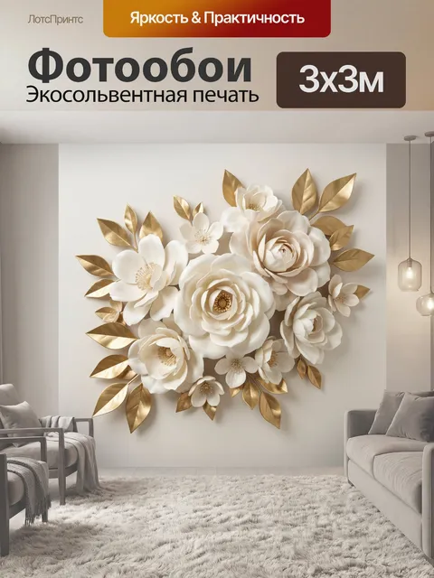Фотообои Белые цветы с золотыми листьями