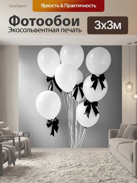 Фотообои Черно-белое изображение с воздушными шарами