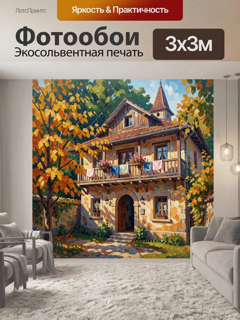 Фотообои Уютный деревенский дом осенью
