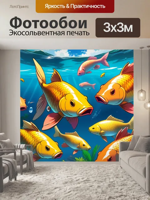 Фотообои карась на море