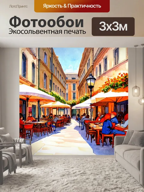 Фотообои город в стиле декоративная акварель, старинные уличные фонари, уютные дворики и оживленные кафе с посетителями