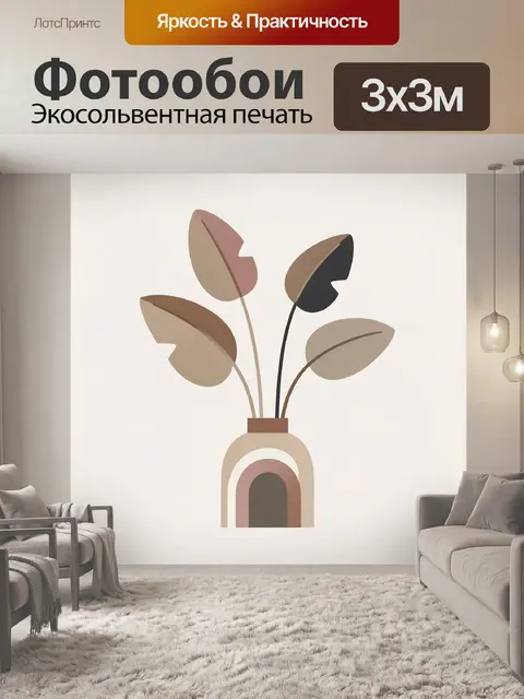 Фотообои Абстрактная ваза с листьями