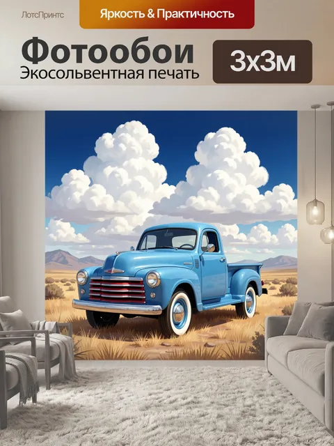 300 × 300 см · Экосольвентная печать