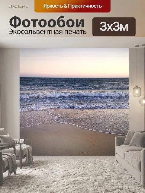 Фотообои Море