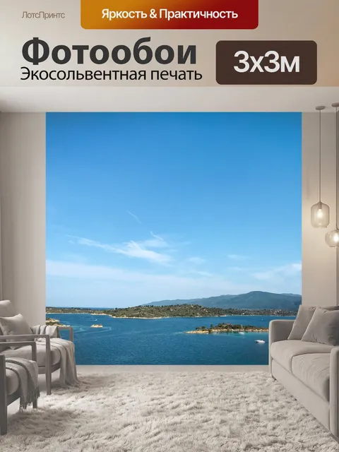 Фотообои Море