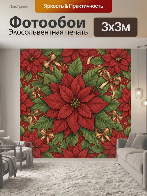 Фотообои Красные пуансеттии и ленты