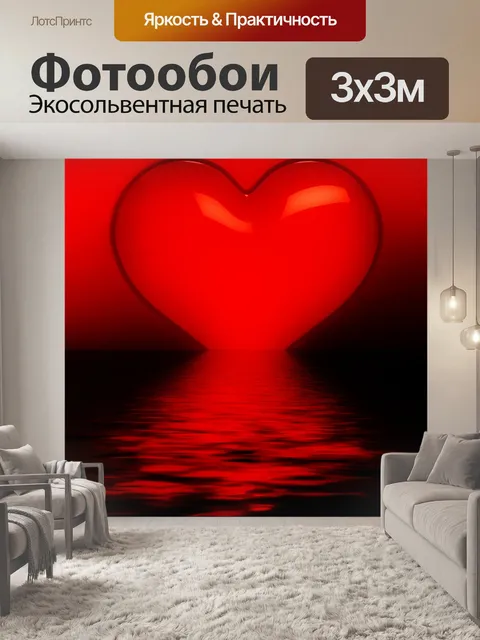 Фотообои Любящее сердце