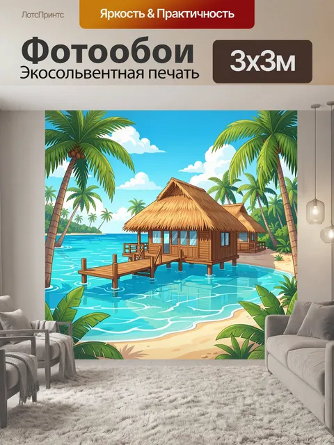 Фотообои Тропический домик у бирюзовой лагуны