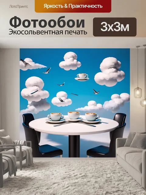 Фотообои в стиле сюрреализм с сюрреалистическими сценами: стол из облаков