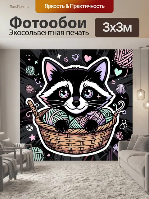Фотообои Енот в корзине с клубками