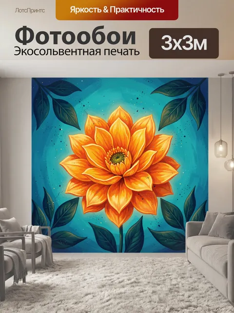 300 × 300 см · Экосольвентная печать