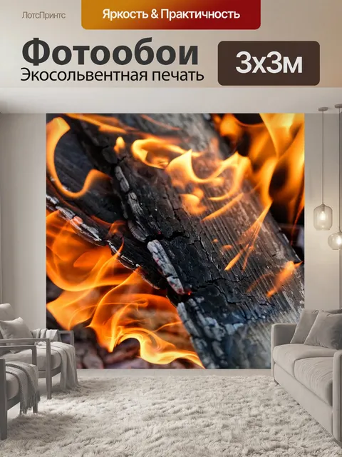 Фотообои Огонь