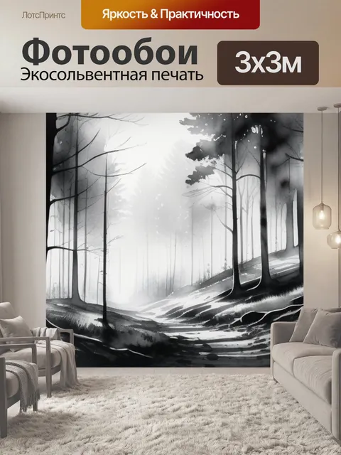 Фотообои пейзаж с лесом акварель чернобелый