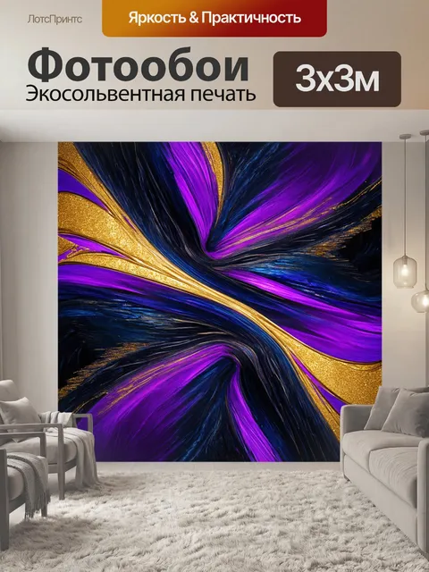 Фотообои абстракция в стиле неоромантизм