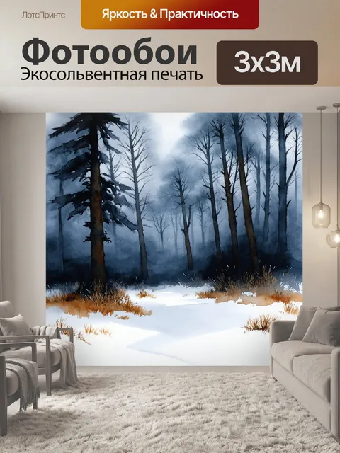 Фотообои красивые, угрюмые пейзажи темного зимнего леса, изображенные в акварельной технике с дымчатыми цветами и…