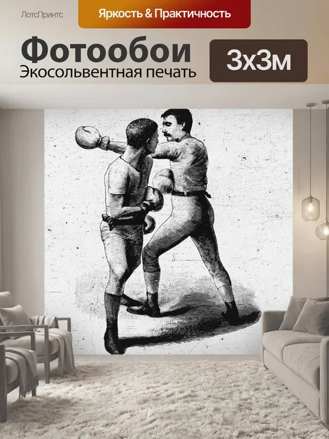 Фотообои винтажные боксеры