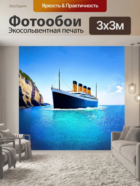 Фотообои "титаник" на фоне мраморных скал, возвышающихся над морем