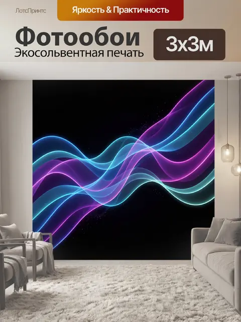 Фотообои Неоновые волны на черном фоне
