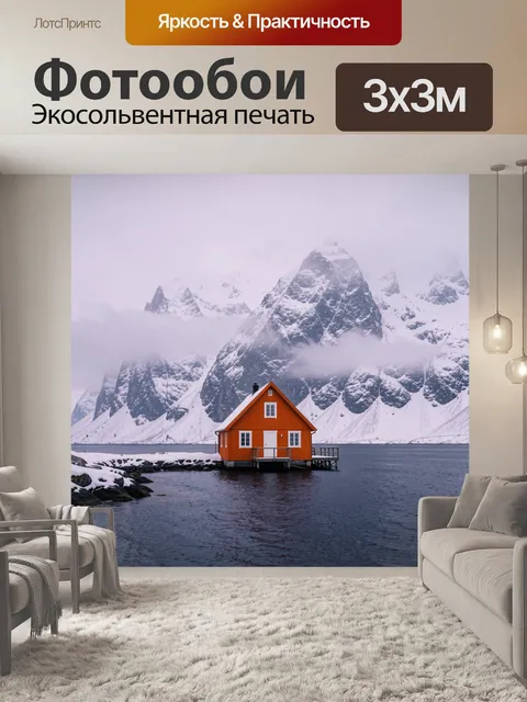 Фотообои Оранжевый дом у фьорда