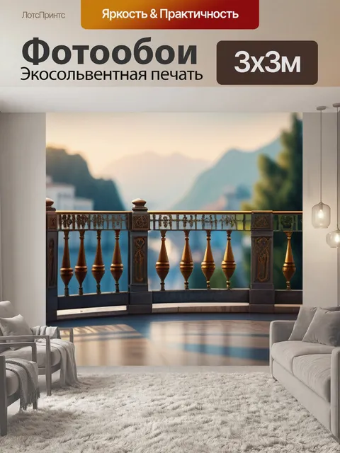 Фотообои с балконом