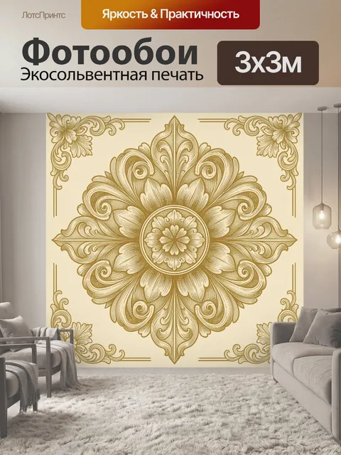 Фотообои Золотой орнамент с центральной розеткой