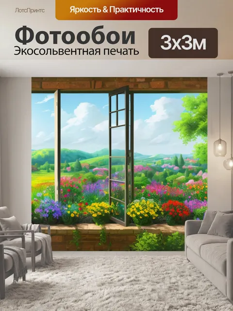Фотообои пейзаж с окном и цветами