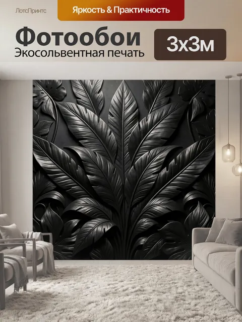 Фотообои Черные тропические листья