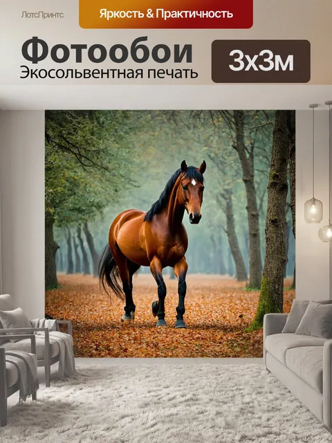 Фотообои конь, пробирающийся среди раскидистых деревьев, атмосферное ощущение
