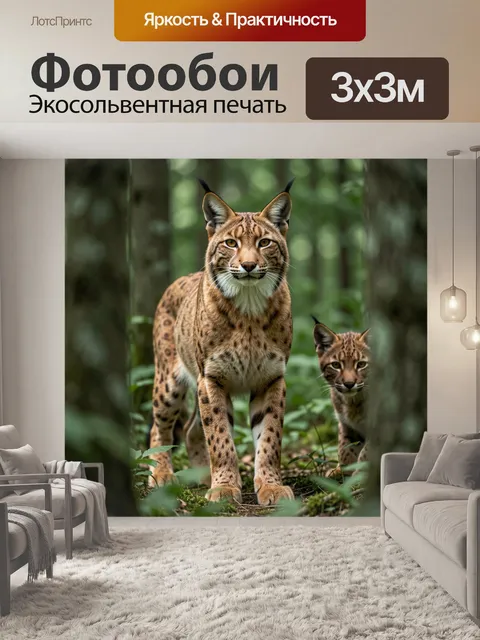 Фотообои Рысь с детёнышем в лесу