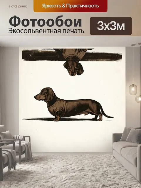 Фотообои Такса в винтажном стиле