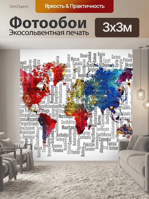 Фотообои Карта мира