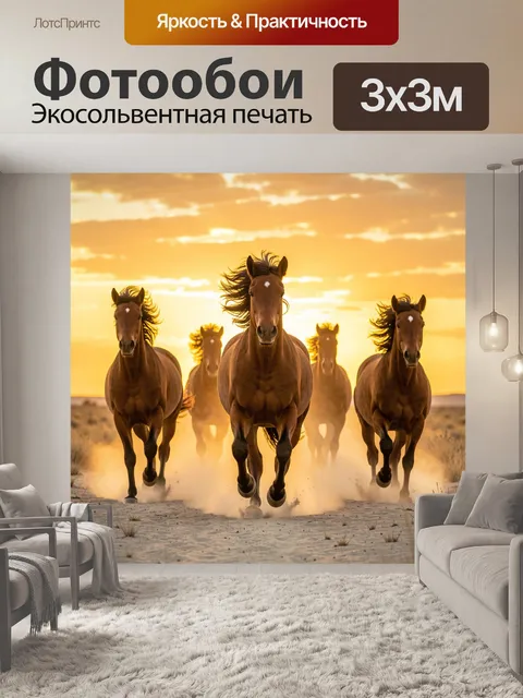Фотообои Скачущие лошади на закате