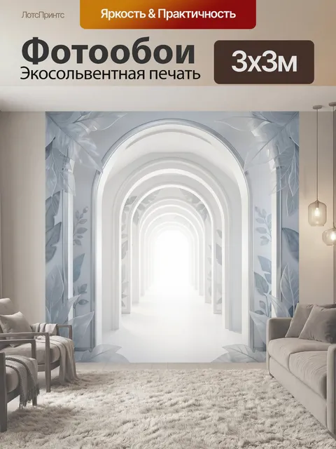 Фотообои Светлый арочный коридор с листьями