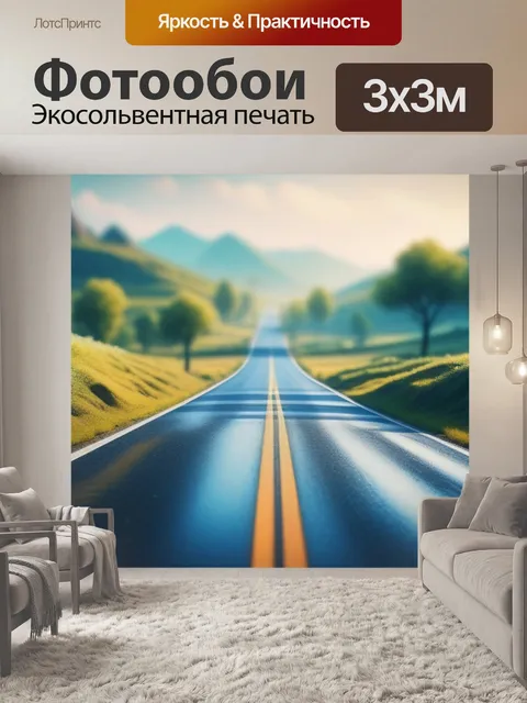 Фотообои пейзаж с дорог