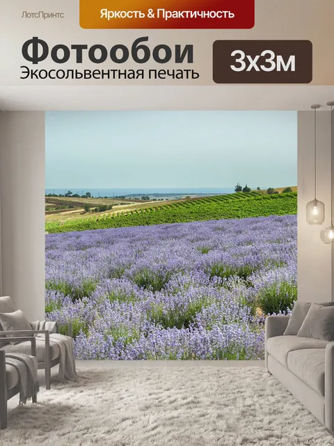 Фотообои Лавандовое поле