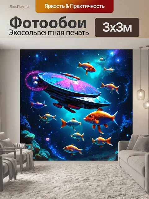 Фотообои стиль "космический арт", где рыбы напоминают космические корабли, плавающие среди звезд