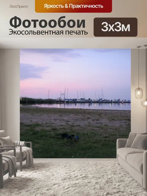 Фотообои Мюриц