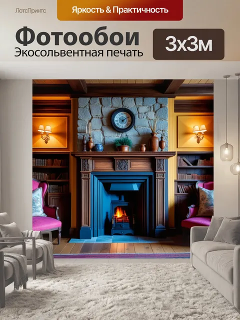 Фотообои камин в загородном доме с деревянными элементами