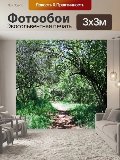 Фотообои дорожка, ведущая через чащу