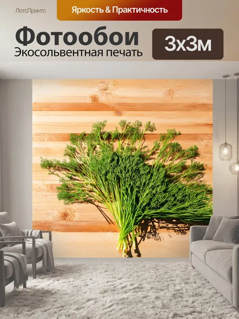 Фотообои укроп, раскинувшийся на фоне деревянной доски, создает уютную атмосферу