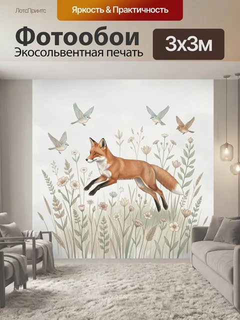 Фотообои Лиса среди полевых цветов и птиц
