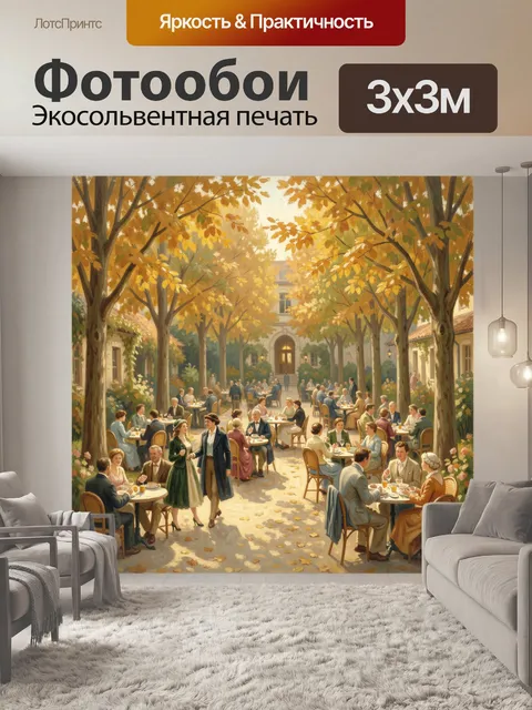 Фотообои Осеннее кафе в саду