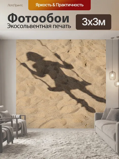 Фотообои Песок