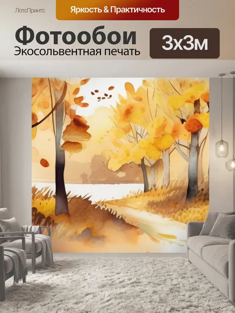 Фотообои золотая осень текст
