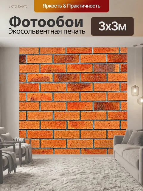 Фотообои Кирпичи